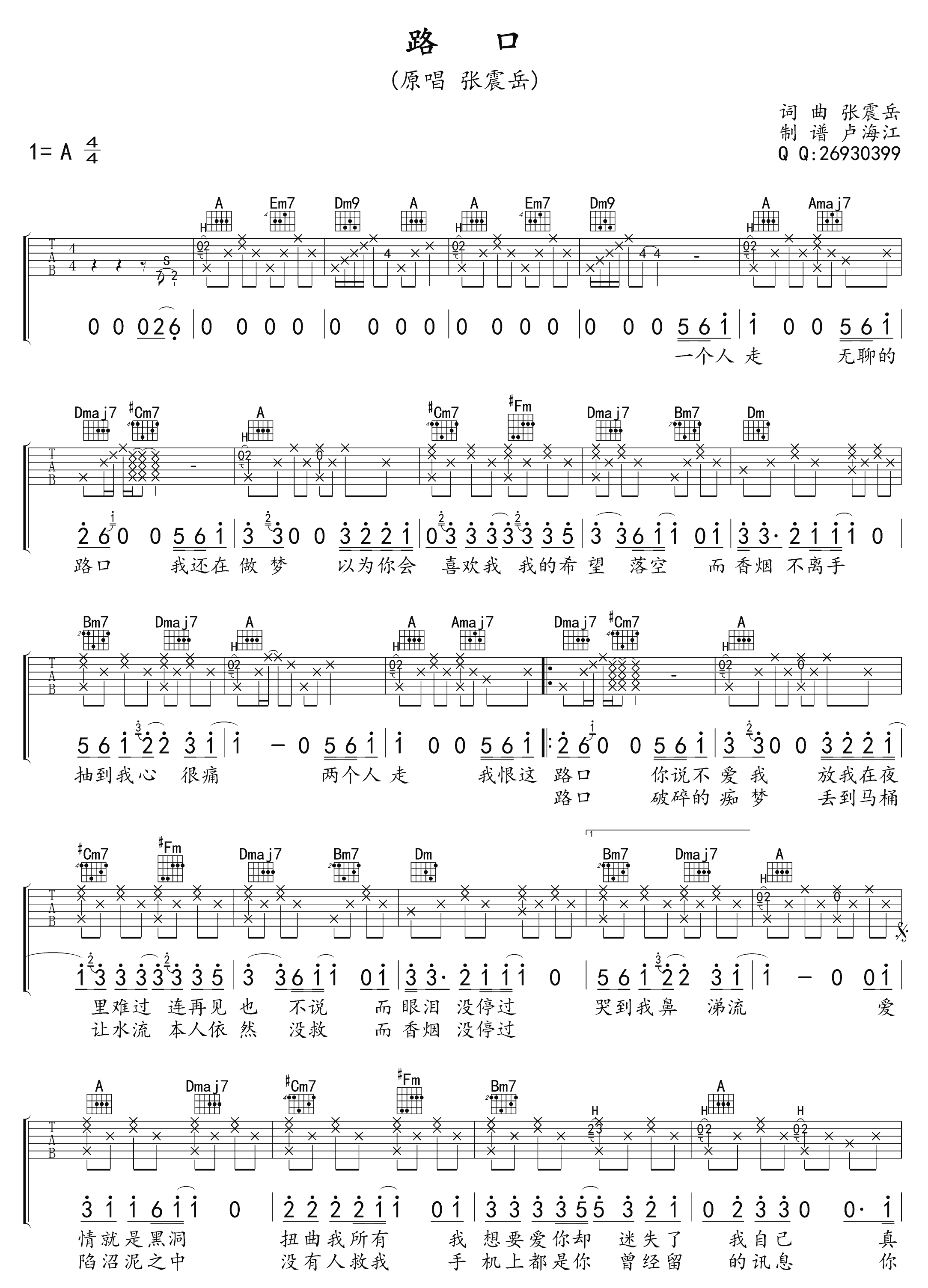 路口吉他谱1-张震岳-A调指法