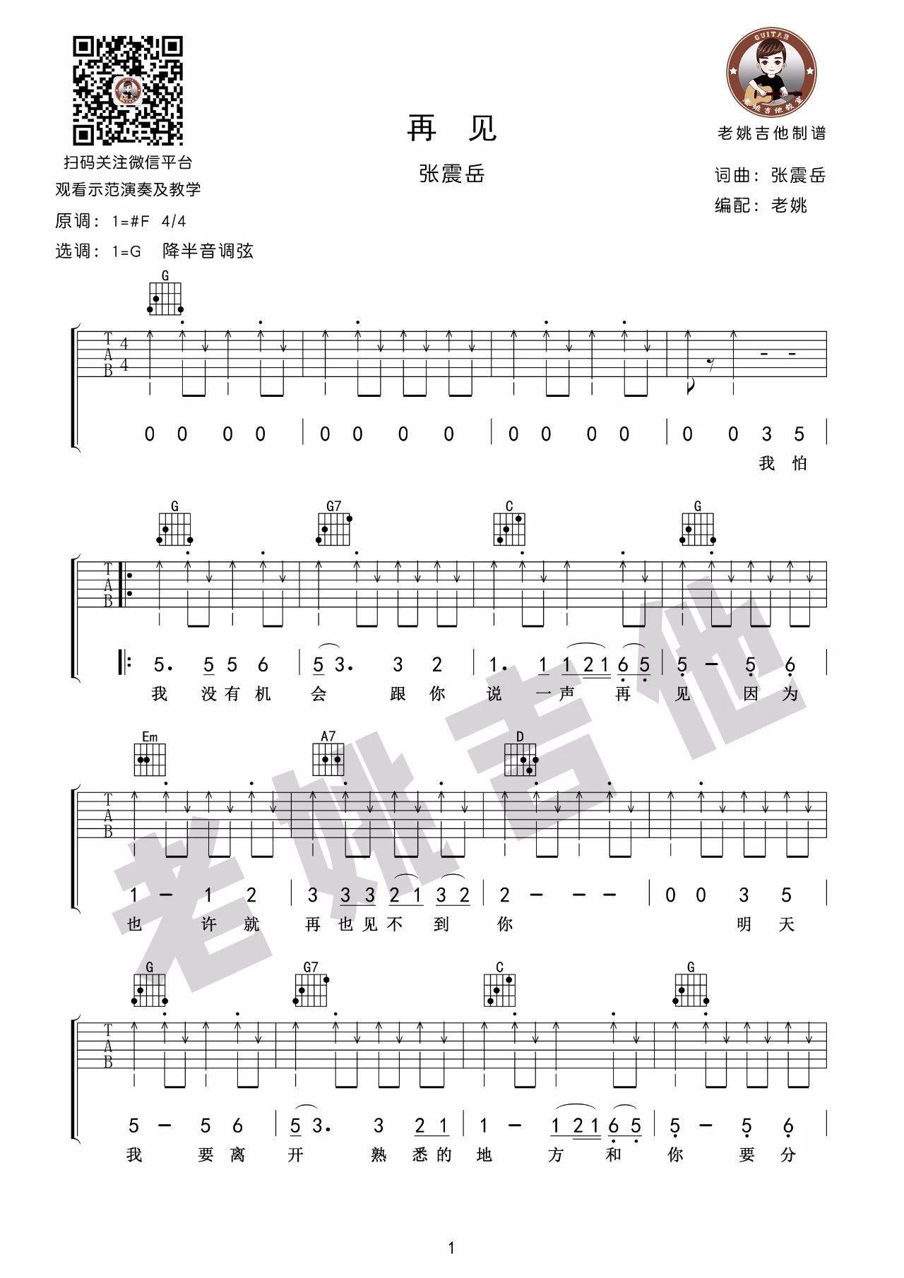 再见吉他谱1-张震岳-G调指法