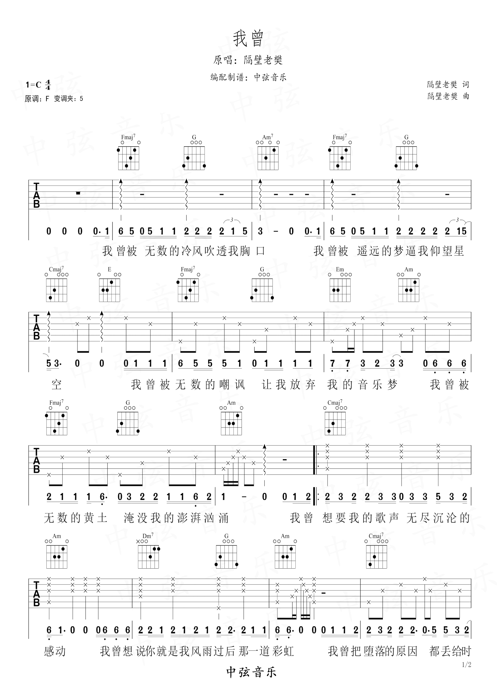 我曾吉他谱1-隔壁老樊-C调指法