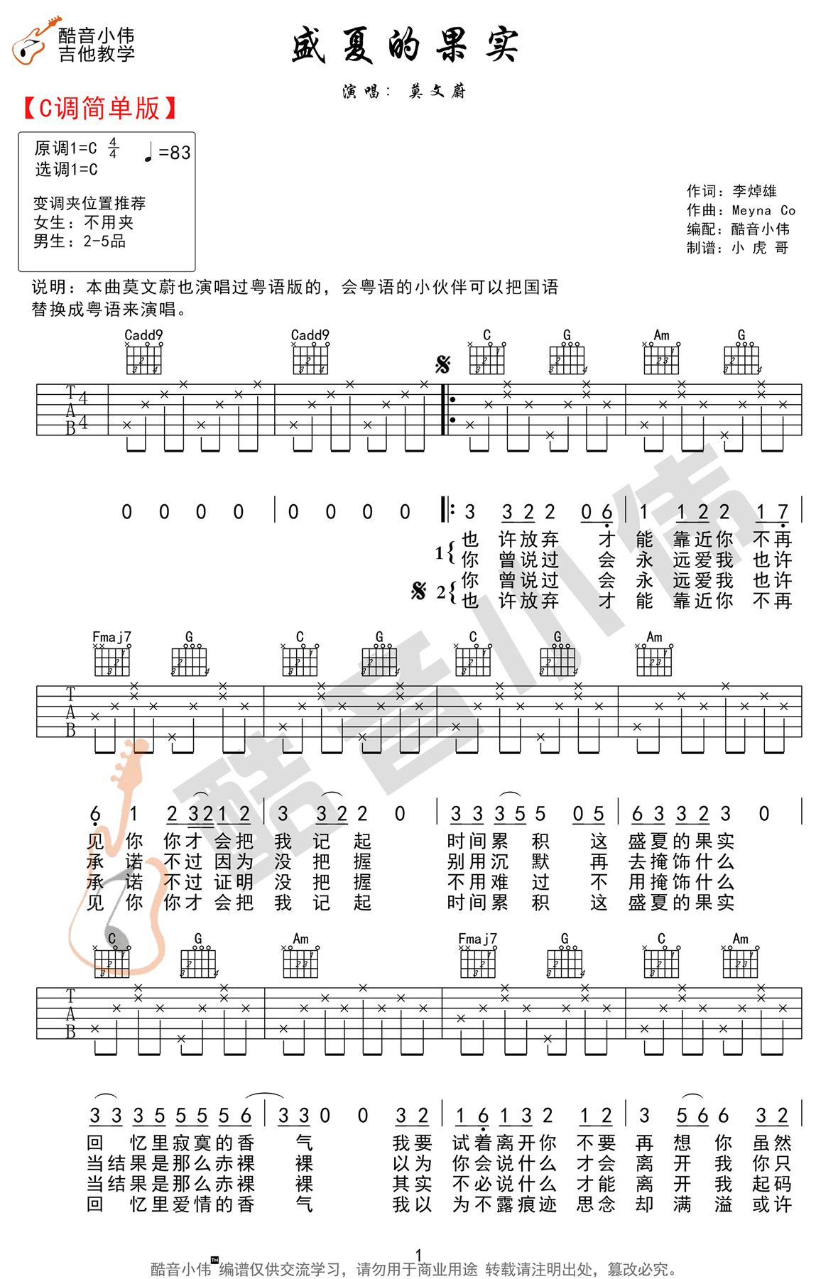 盛夏的果实吉他谱1-莫文蔚-C调指法