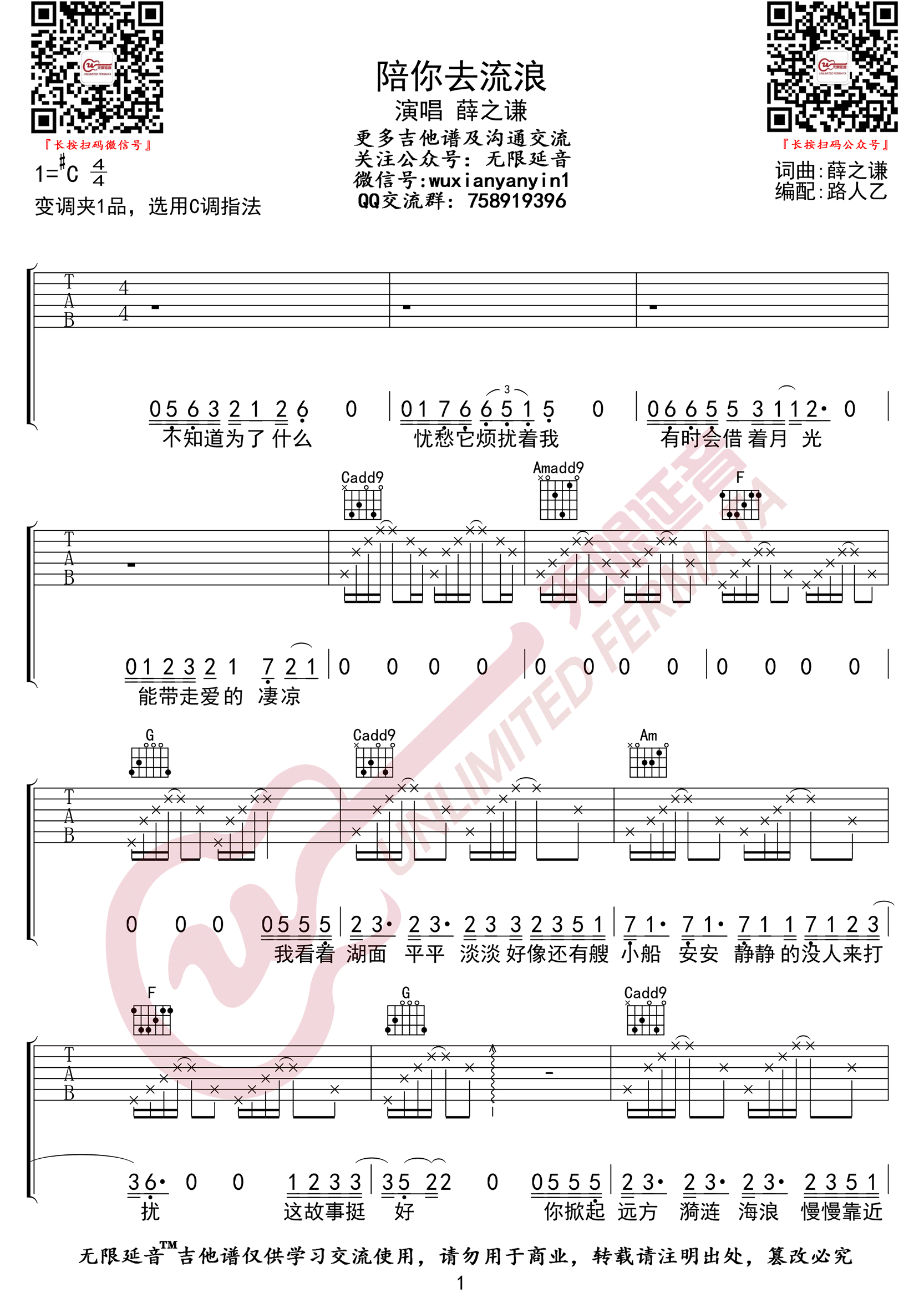 陪你去流浪吉他谱1-薛之谦-C调指法
