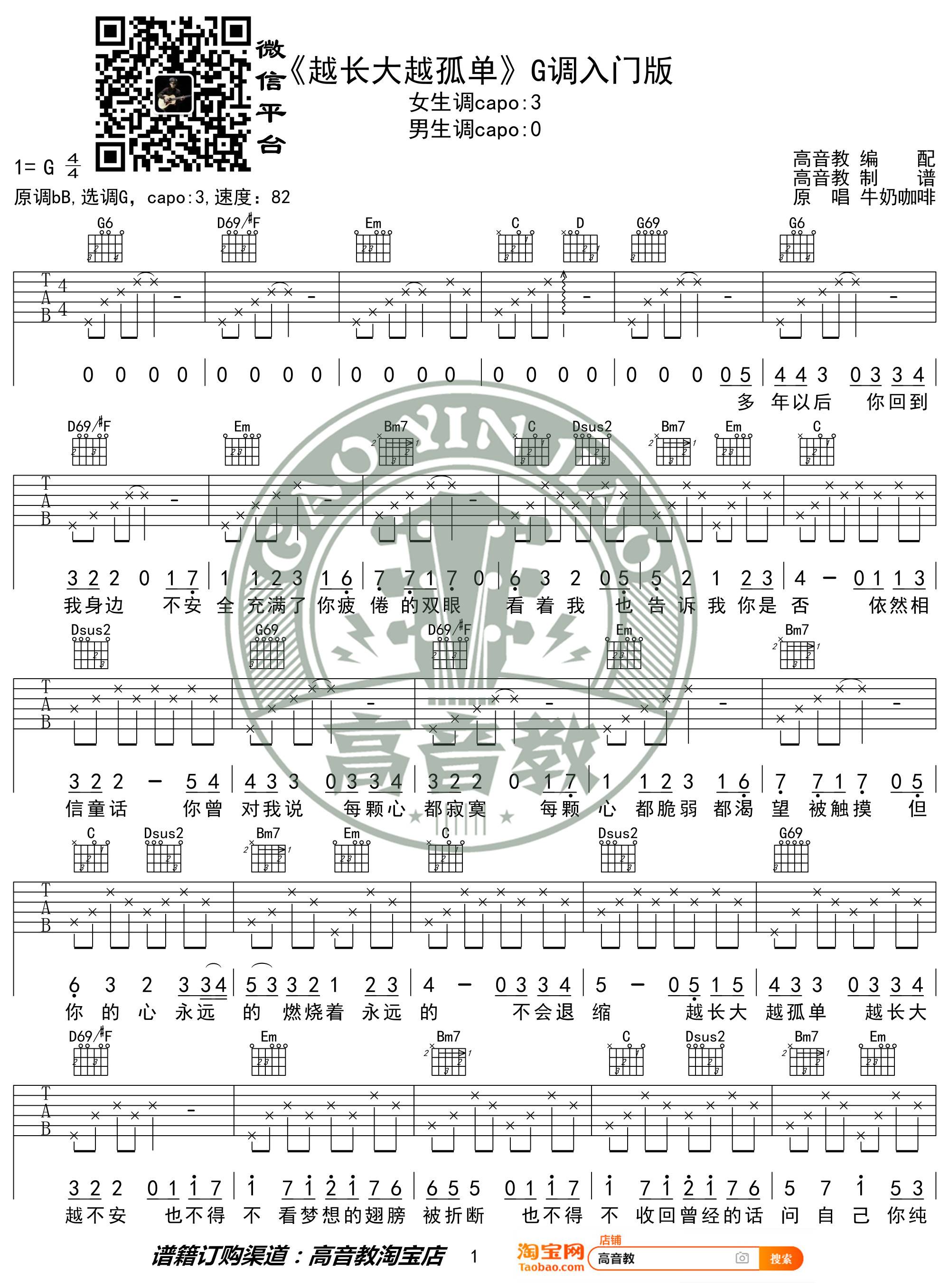 越长大越孤单吉他谱1-牛奶咖啡-G调指法