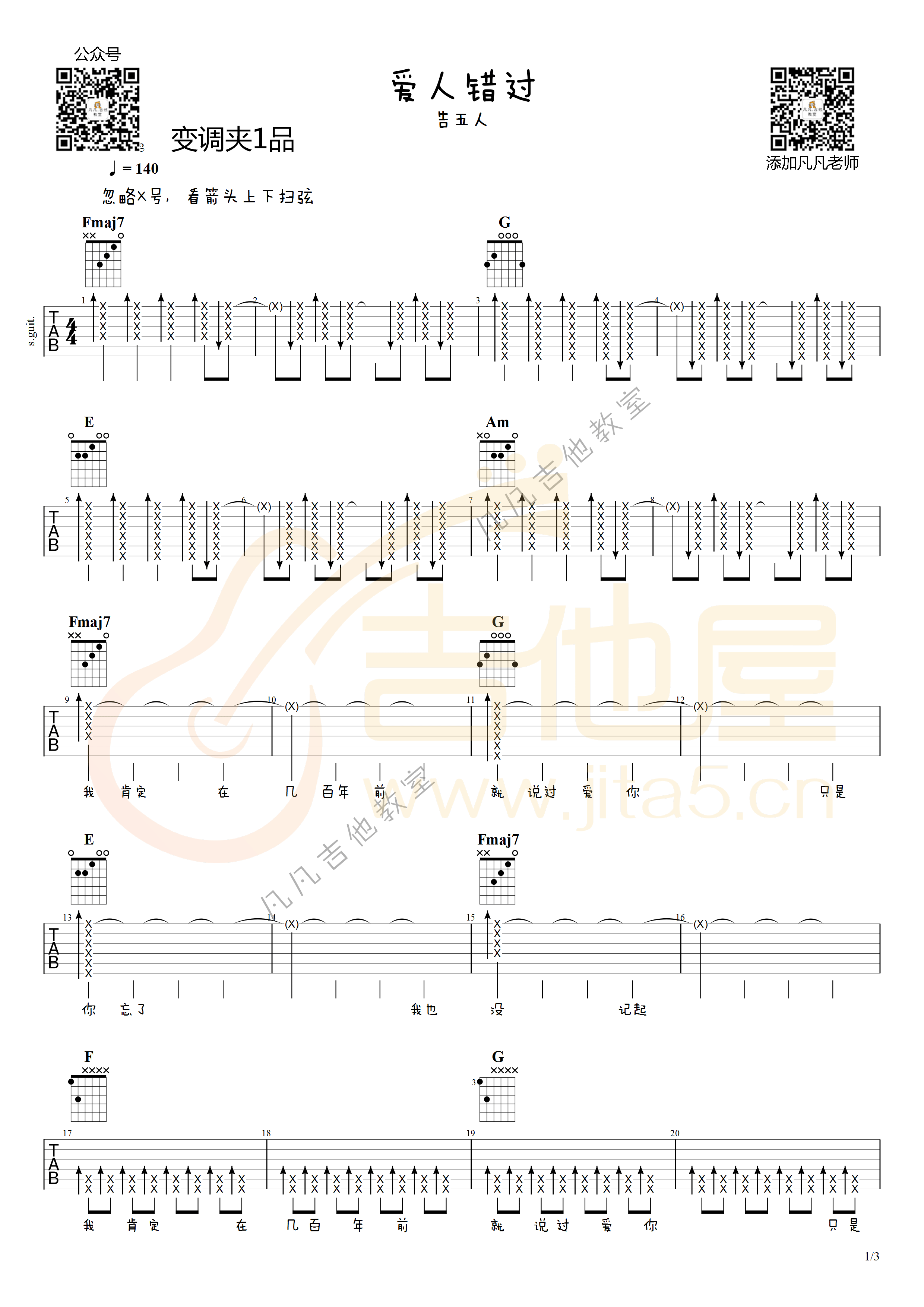 爱人错过吉他谱1-告五人-C调指法