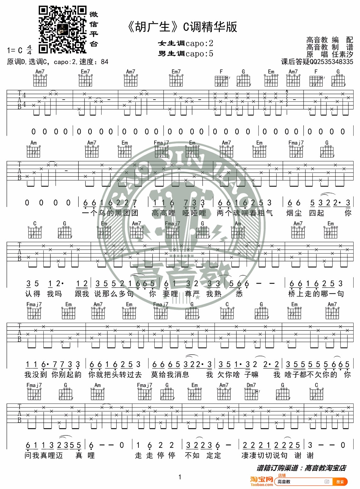 胡广生吉他谱1-任素汐-C调指法