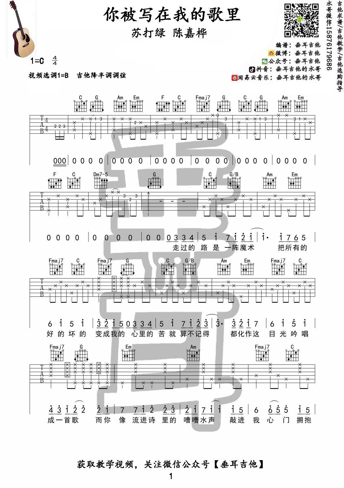 你被写在我的歌里吉他谱1-苏打绿-C调指法