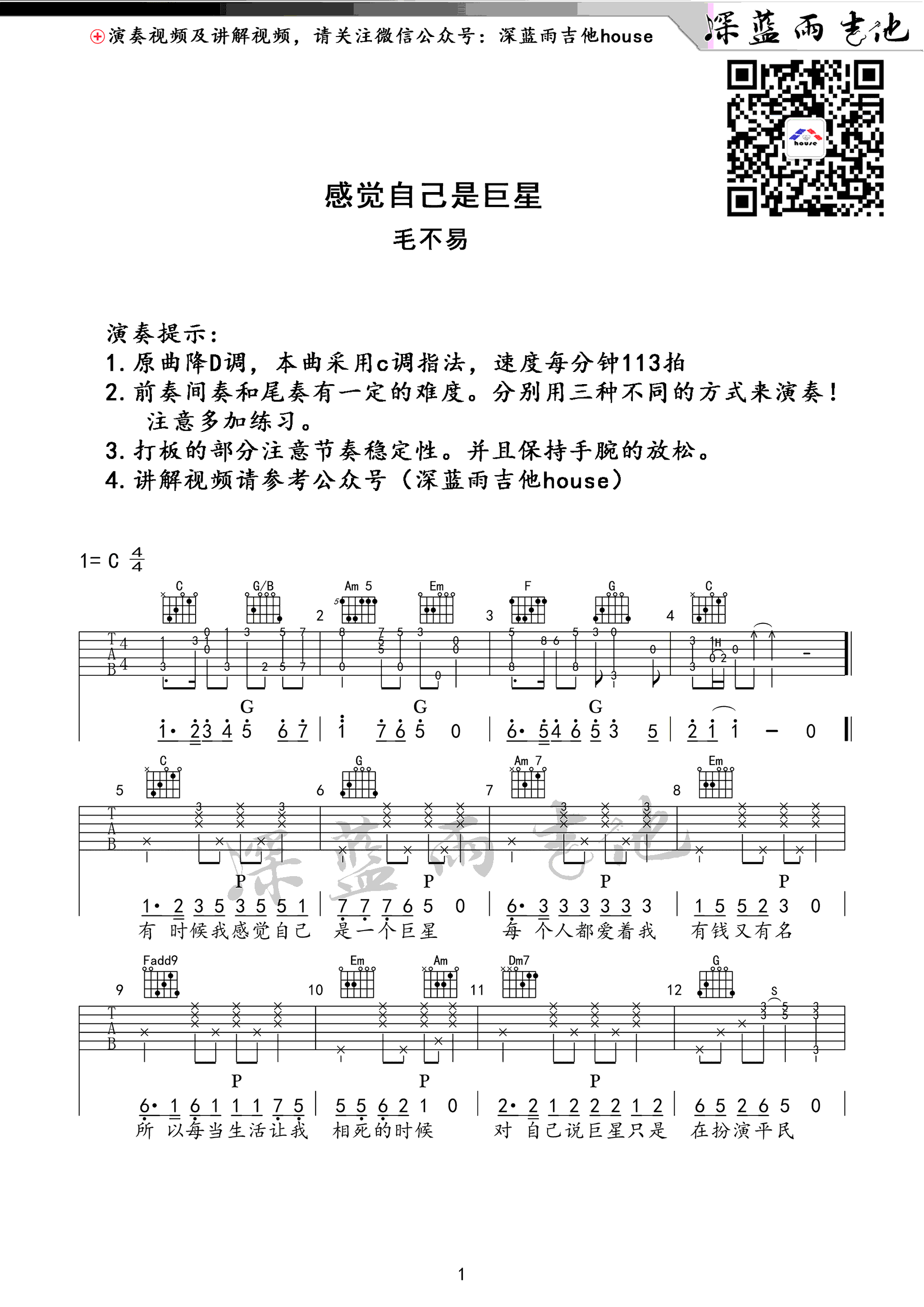 感觉自己是巨星吉他谱1-毛不易-C调指法