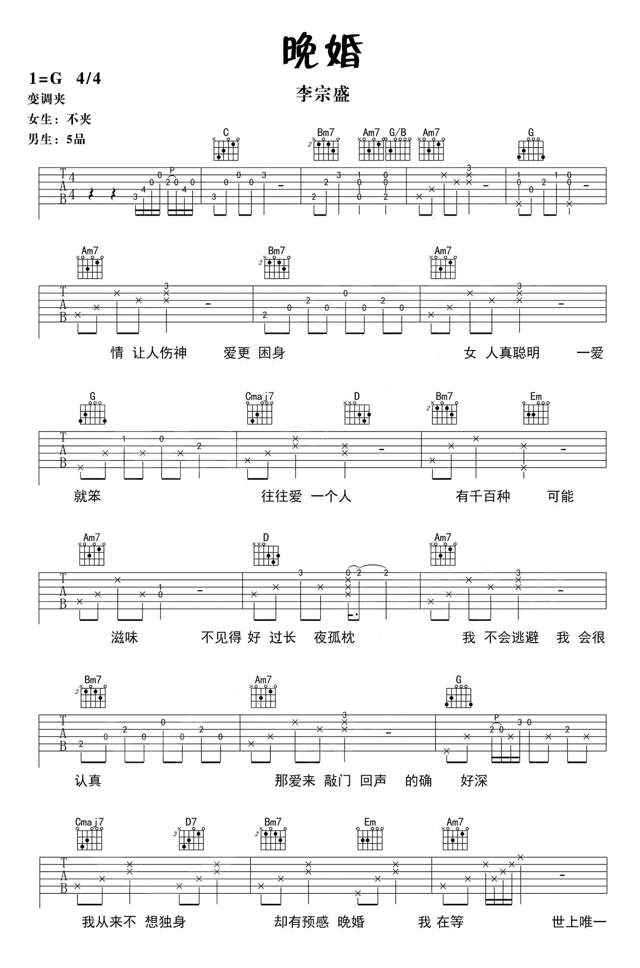 晚婚吉他谱1-李宗盛-G调指法