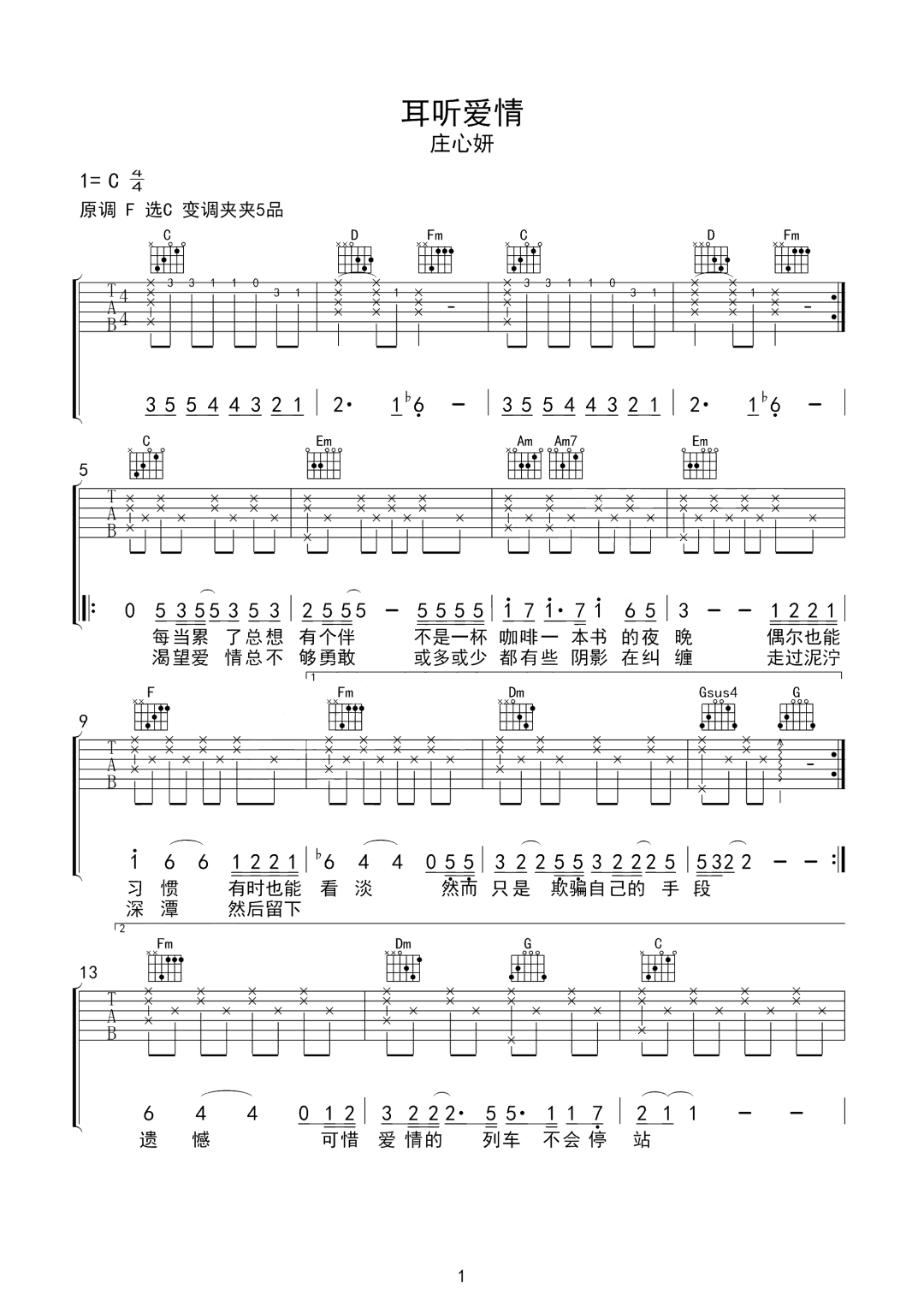 耳听爱情吉他谱1-庄心妍-C调指法