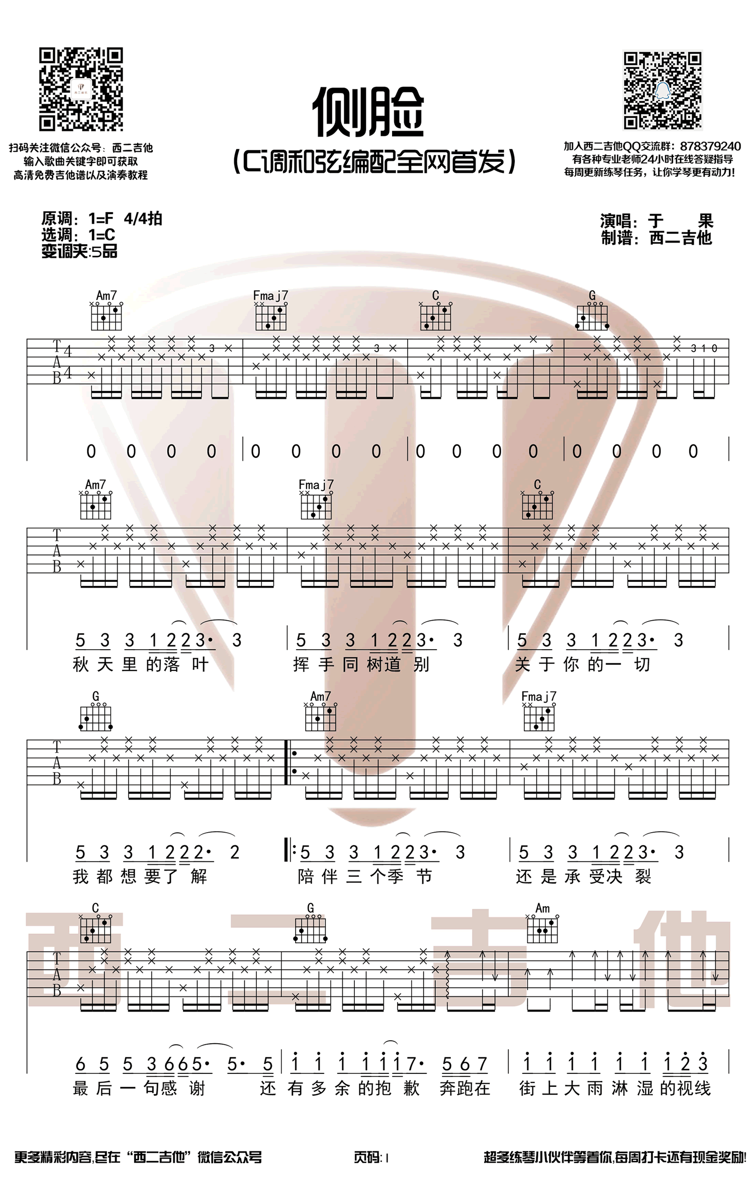 侧脸吉他谱1-于果-C调指法